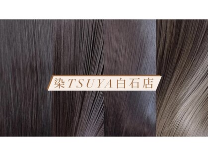 ソメツヤ 白石店(染TSUYA)の写真