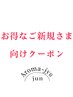 初回限定【A美肌コース4500円→3800円　所要目安時間50分