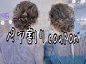 ペア割クーポン【土日祝8～9：00  】お呼ばれセット ￥10000→8400  ※要電話