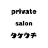 プライベートサロン タケウチ(private salon タケウチ)のお店ロゴ