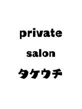 private salon タケウチ