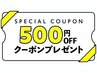 ☆平日の当日予約５００円OFFクーポン☆