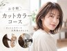 メンテナンスカット+お手軽全体カラー70分