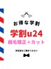 【☆学割U24☆】　似合わせカット＋縮毛矯正　¥9900