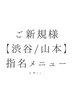 ↓↓↓↓↓↓【ご新規様/渋谷・山本】指名限定メニュー↓↓↓↓↓