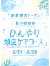 ［夏季限定］カット＋カラー＋頭筋ヘッドスパ　￥19,580