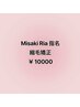《Misaki Ria指名限定》 縮毛矯正¥10000