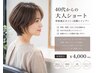 【大人ショート人気No.1】骨格補正カット+Sh