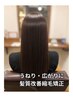 【うねり・広がりに】YU限定・髪質改善縮毛矯正＋カット