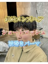 コワファースト長崎シャンプーボーイ 2nd(COIFF1RST 長崎 SHAMPOO BOY)&nbsp;長崎メンズヘア“ショートマッシュ×波巻きパーマ”