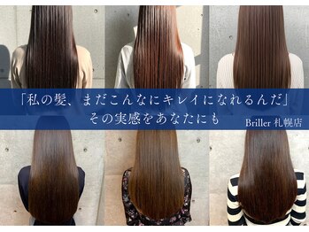 S.E.L髪質改善ヘアエステ 髪のエステ専門 Briller 札幌店