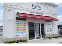 エターナル