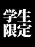 学生限定　「カットのみ7150→5000」　すずき　けんじろう
