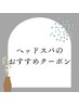 ↓ヘッドスパのクーポン↓　　　　　　↓これより下から選択してください↓