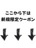 ここから下は☆新規様限定クーポン☆