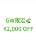 【GW限定☆¥2200OFFクーポン】カラー+Aujua7STEPトリートメント¥7700～