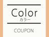 『平日限定　ちょっとイメチェン♪カラーのみの方へ☆』　/12,100→8,000