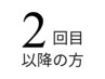 2回目以降のお客様は『メニュー』ページにクーポンをご用意しております。