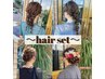 【加藤限定】お呼ばれヘアセット　5500～