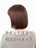 【メンテナンスに】似合わせカット+リタッチカラー(白髪染め可)9900→9350