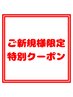 【ご新規様限定】ウェルカムカット￥5,500→￥4950