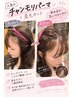 【チャンモリパーマで生え際気になる人必見！】産毛パーマ+カット￥10900