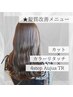 カット+カラーリタッチ+4stepオージュアTR【￥13530→￥11000】