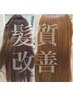 ★髪質改善★似合わせカット+シャンプー+オージュアトリートメント　￥6,600