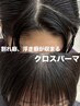 【赤石指名限定】クロスパーマ+内部補修トリートメント【¥7300-】