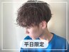 【平日投稿限定】【メンズ限定】カット+デザインパーマ￥11000→￥8800