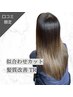 【口コミ頂ける方限定！】似合わせカット＋髪質改善トリートメント