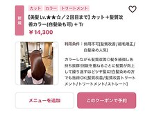 【美髪Lv.★★☆／2回目まで】カット＋髪質改善カラー(白髪染も可)＋Tr￥14300