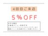 ★pikAicHiグループご来店4回目の方限定★　5％OFF※単品メニューの利用不可