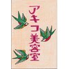 アキコ美容室のお店ロゴ
