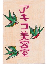 アキコ美容室