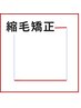 【癖が気になる】縮毛矯正＋髪質改善TR