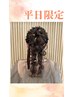 【平日限定】10:00-16:59 ヘアセット＆メイク  ￥8000→￥7000