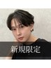 【新規限定】縮毛矯正or曲がる縮毛矯正＋メンズカット￥16900［天神］