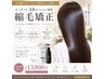 【初回限定】縮毛矯正+カット+炭酸美容液前処理付き¥15500→¥13800