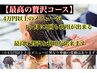 【最高の贅沢コース】4万円以上のメニューが1ヶ月2回まで利用の定額制￥17000