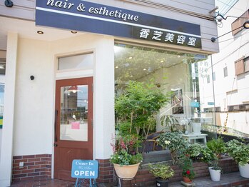 香芝美容室の写真/”温かい雰囲気作り”を大切に…！親しみやすいスタイリストが丁寧にカウンセリング致します。