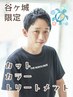 谷ヶ城限定【カット/カラー/トリートメント】