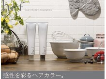 【hcfカラー】オーガニックで頭皮に優しくだけどしっかり高彩度。そんな万能カラー