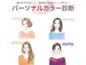 【鈴木限定】パーソナルカラー診断のみ☆