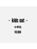 キッズカット (小学生 ・シャンプーご希望あれば可 )  ￥3850