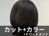 【薬剤の負担を90％カット！ダメージレス】カット+カラー+リぺナ
