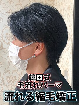 リスタバイネオリーブ 浅草(Re:sta by neolive) 韓国式毛流れパーマ/メンズ縮毛矯正カルマパーマ流れる縮毛矯正