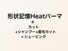 《メンズカット+眉毛カット+SV》+形状記憶Heatパーマ(ショートヘア向)