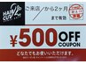 再来店クーポン/ご来店から2ヶ月以内有効、全てのメニューにご利用可。