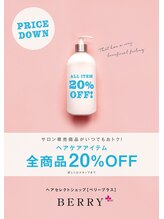 hairsBERRYは『オーガニックカラー』に力を入れています！【髪】　【お財布】　【お客様】に優しいサロン♪